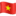🇻🇳